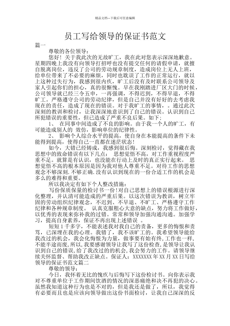 员工写给领导的保证书范文_第1页