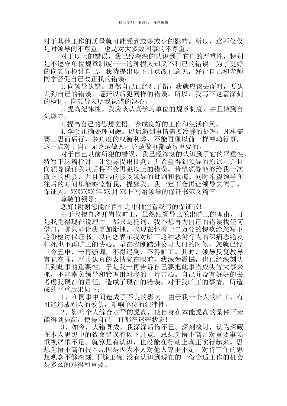 员工写给领导的保证书范文_第3页
