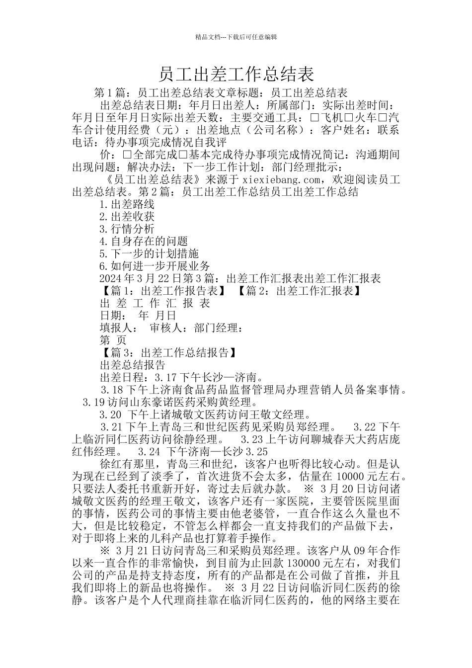 员工出差工作总结表_第1页