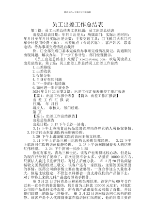 员工出差工作总结表