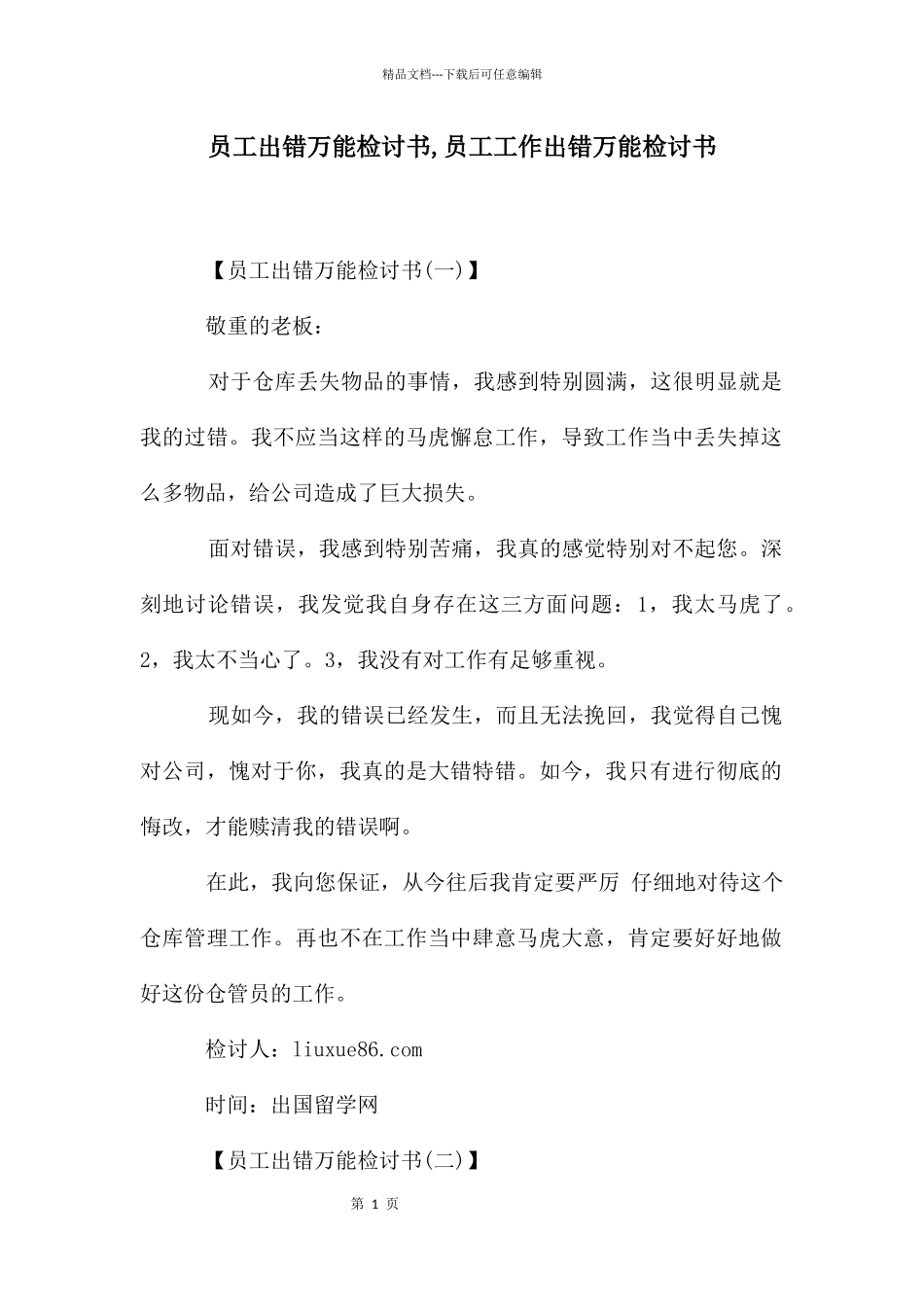 员工出错万能检讨书_第1页