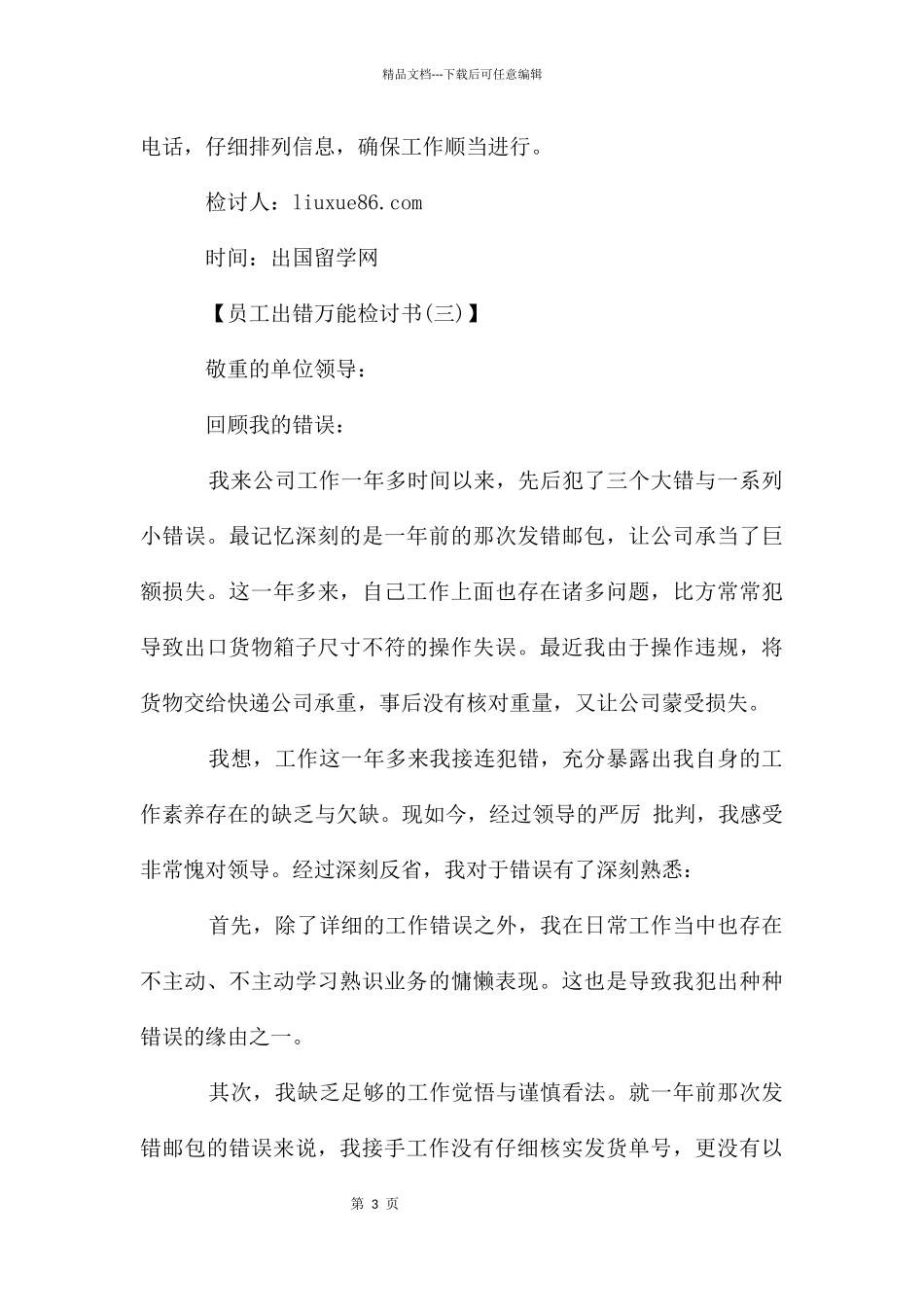 员工出错万能检讨书_第3页