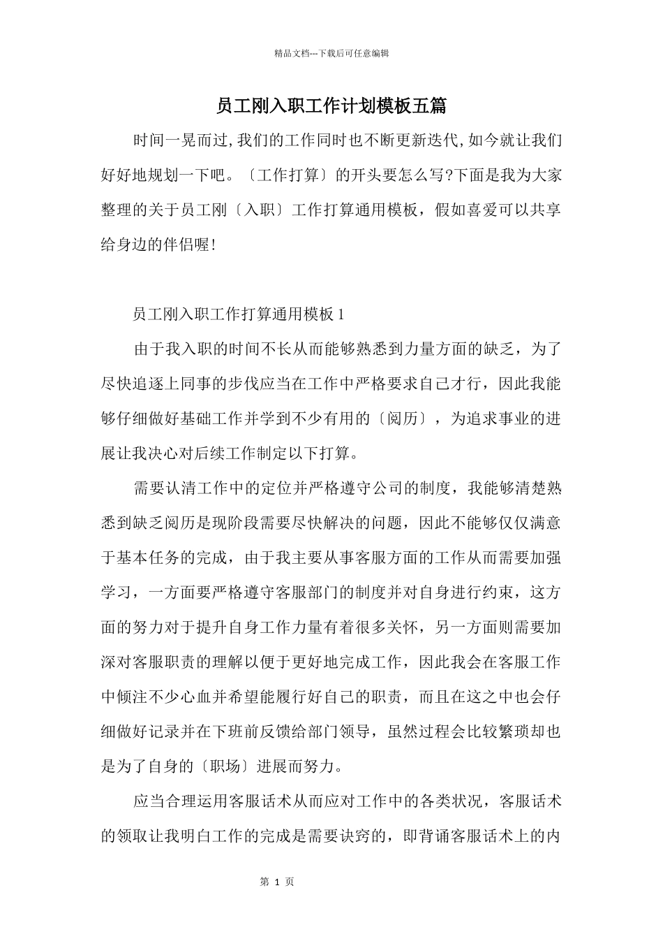 员工刚入职工作计划模板五篇_第1页
