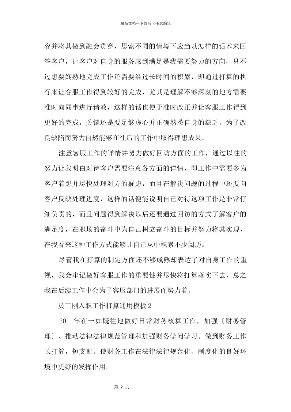 员工刚入职工作计划模板五篇_第2页