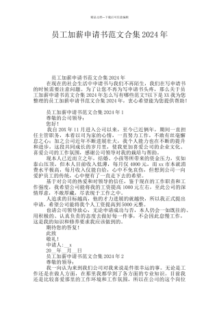 员工加薪申请书范文合集2024年