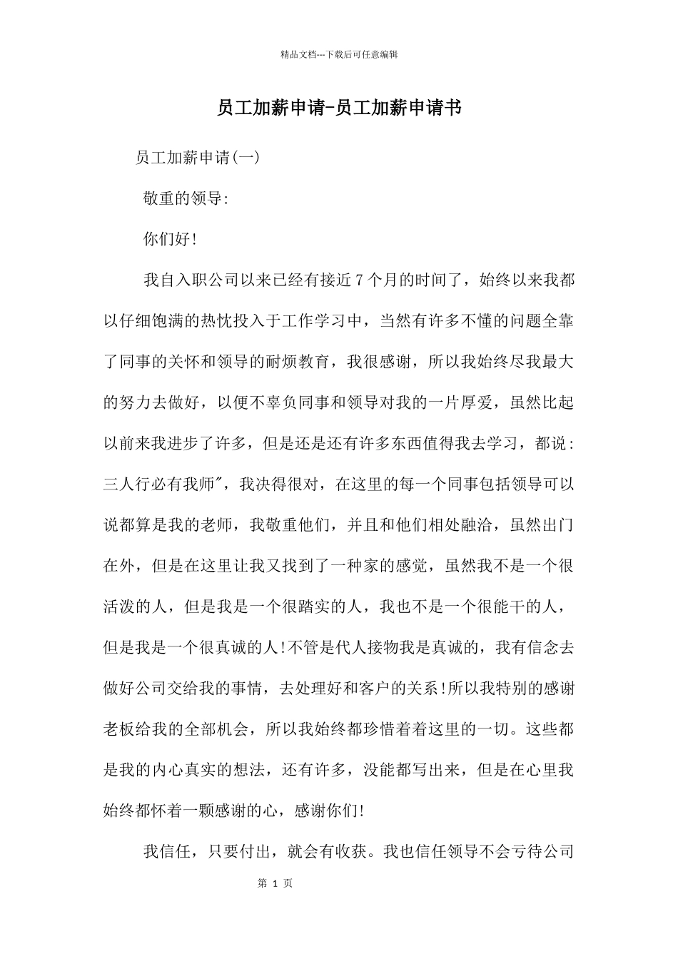 员工加薪申请_第1页