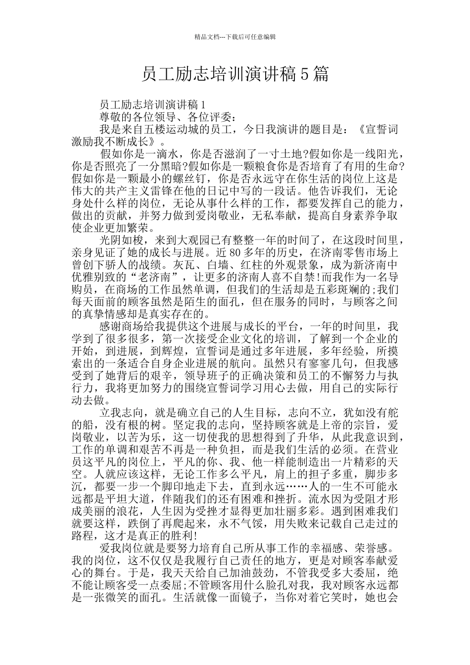 员工励志培训演讲稿5篇_第1页