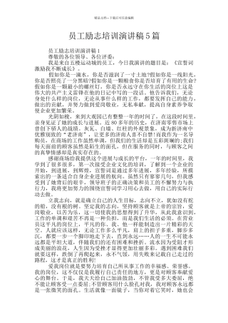 员工励志培训演讲稿5篇
