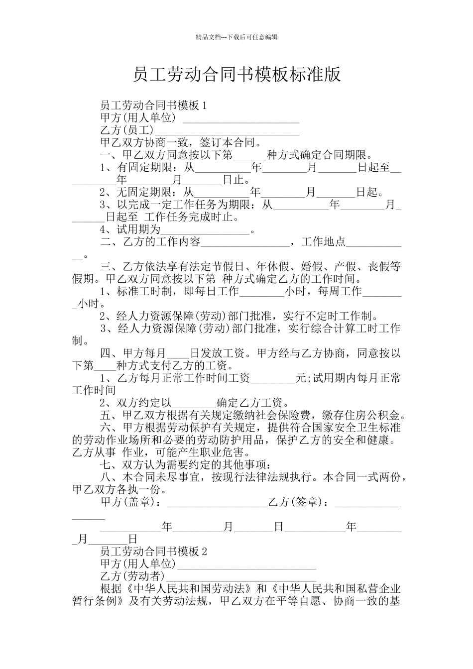 员工劳动合同书模板标准版_第1页