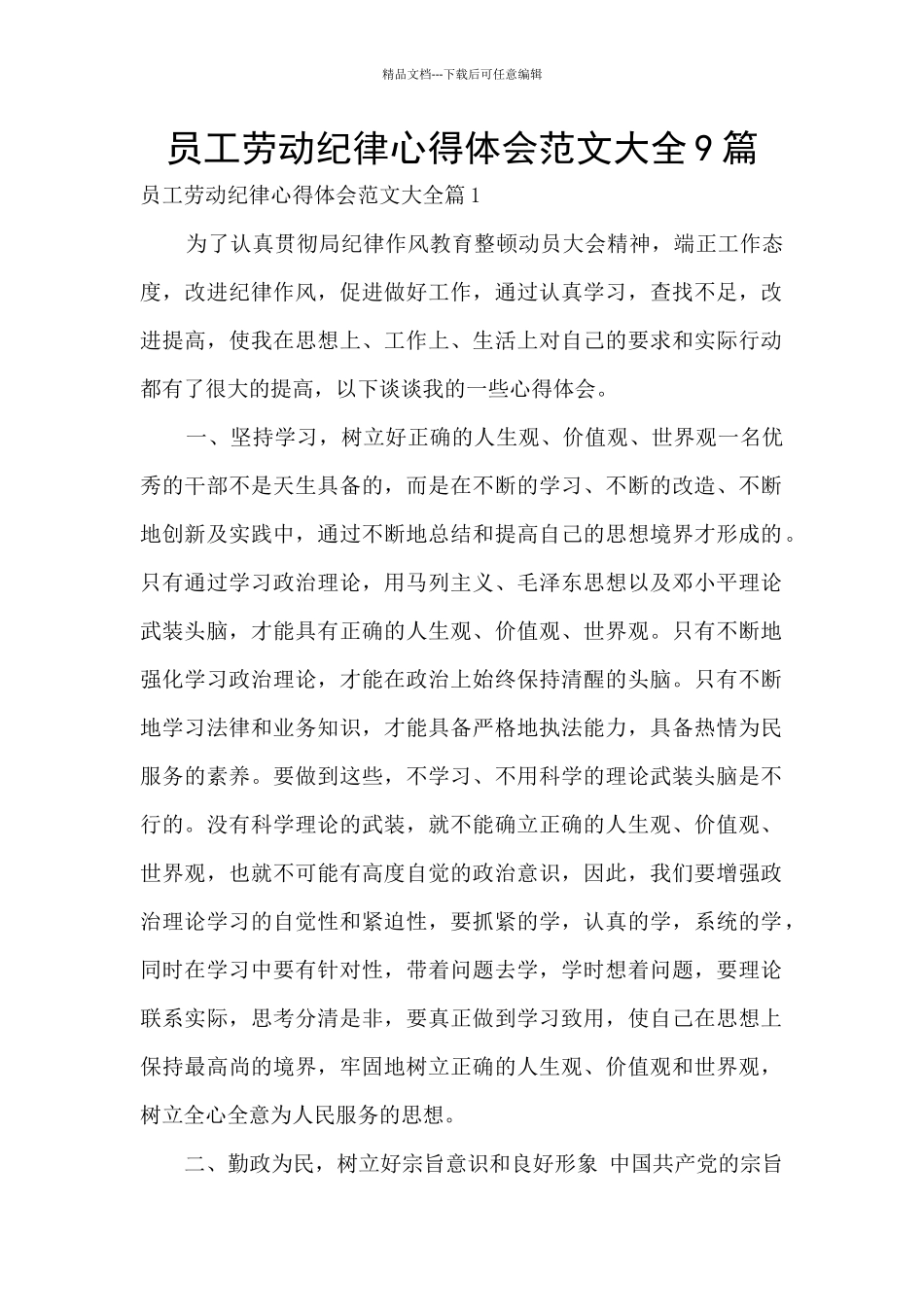 员工劳动纪律心得体会范文大全9篇_第1页