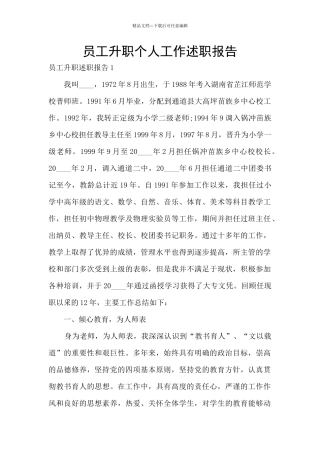 员工升职个人工作述职报告