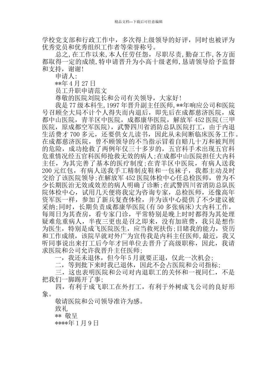 员工升职申请书_第3页