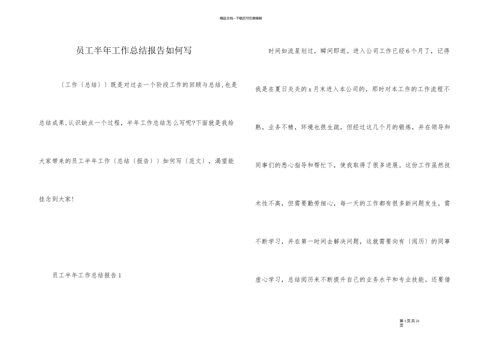 员工半年工作总结报告如何写_第1页