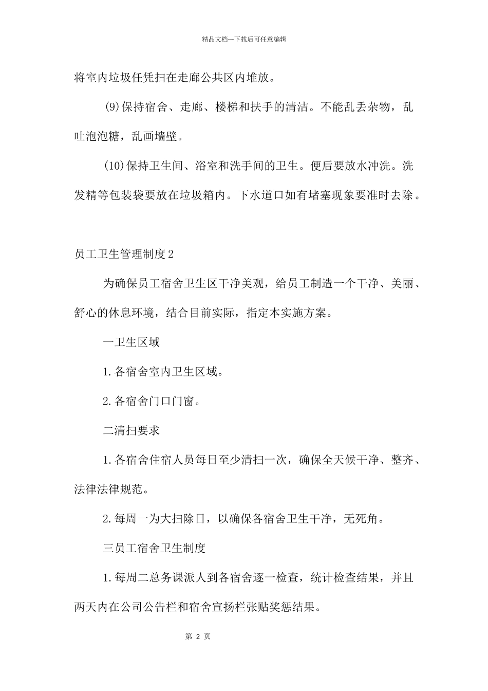 员工卫生管理制度_第2页