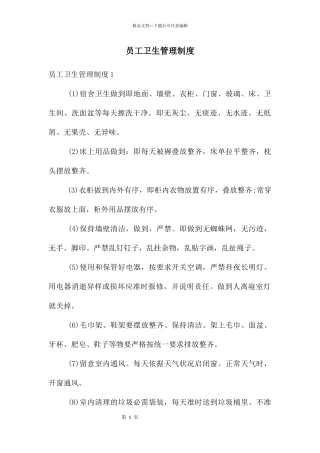 员工卫生管理制度