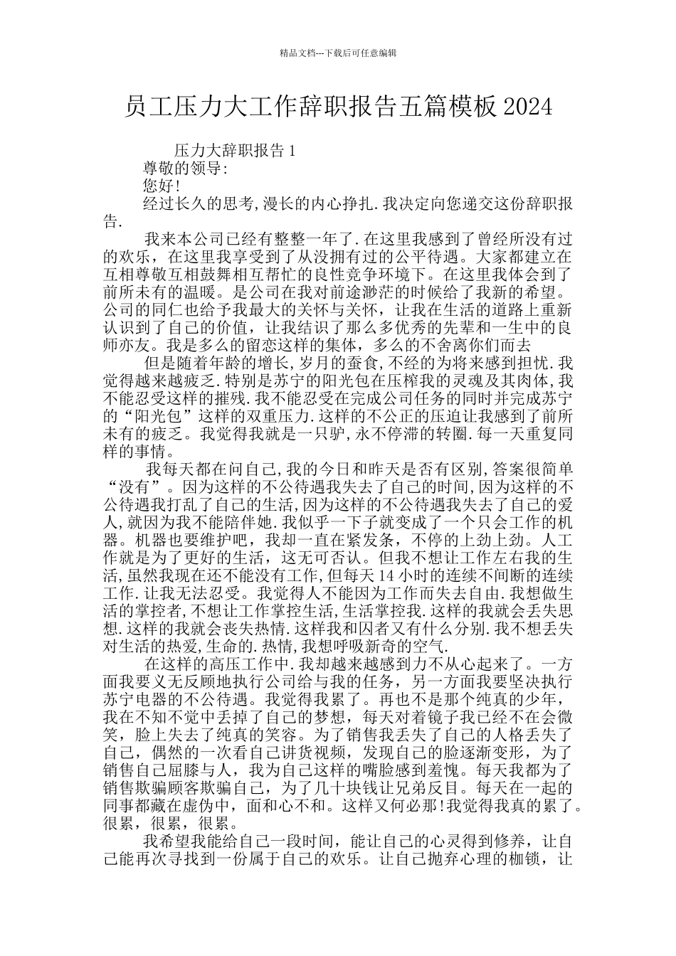 员工压力大工作辞职报告五篇模板2024_第1页