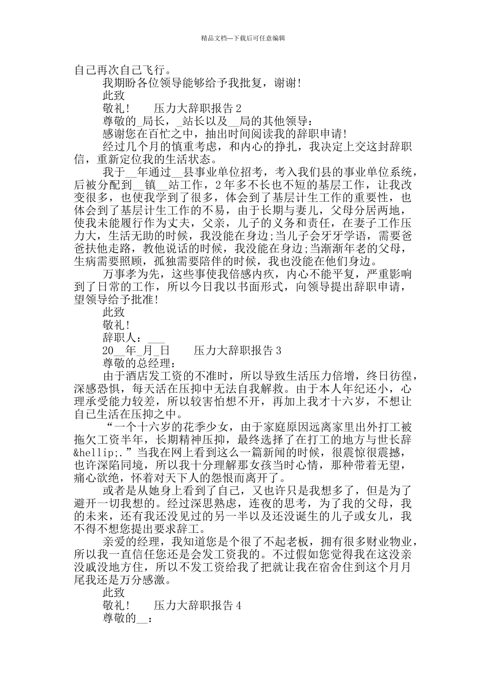 员工压力大工作辞职报告五篇模板2024_第2页