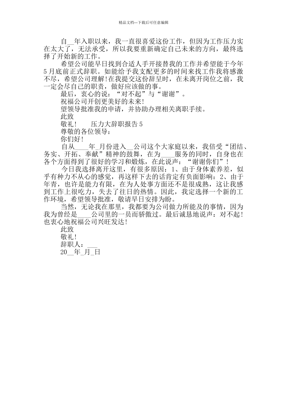 员工压力大工作辞职报告五篇模板2024_第3页