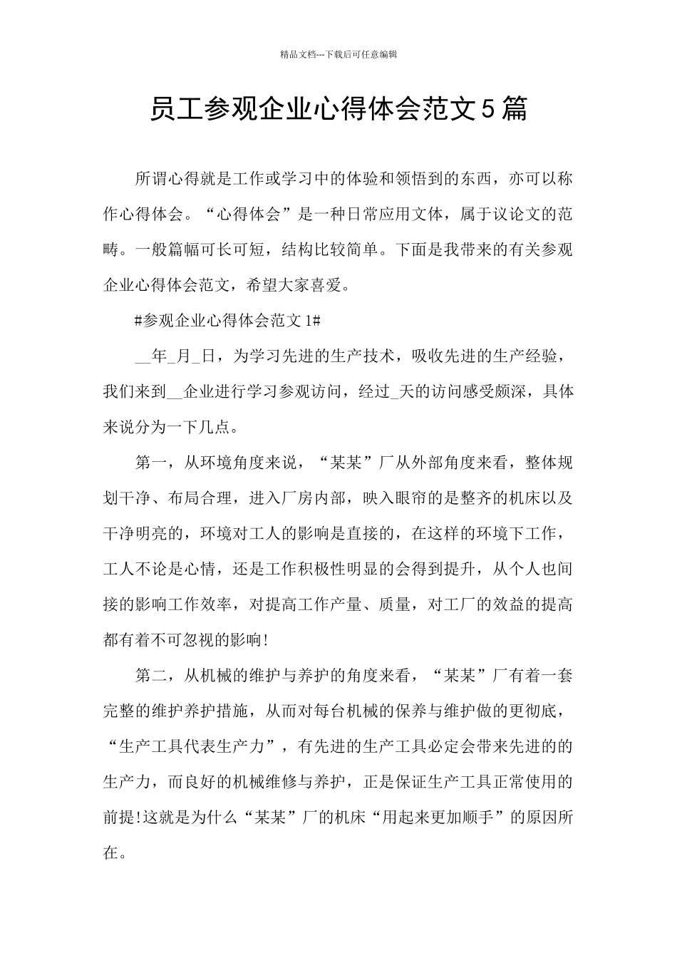 员工参观企业心得体会范文5篇_第1页