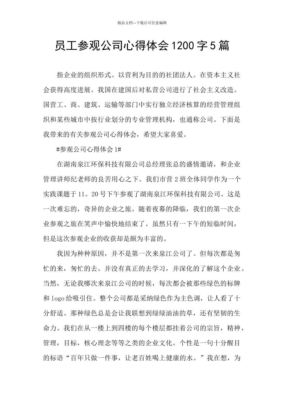员工参观公司心得体会1200字5篇_第1页