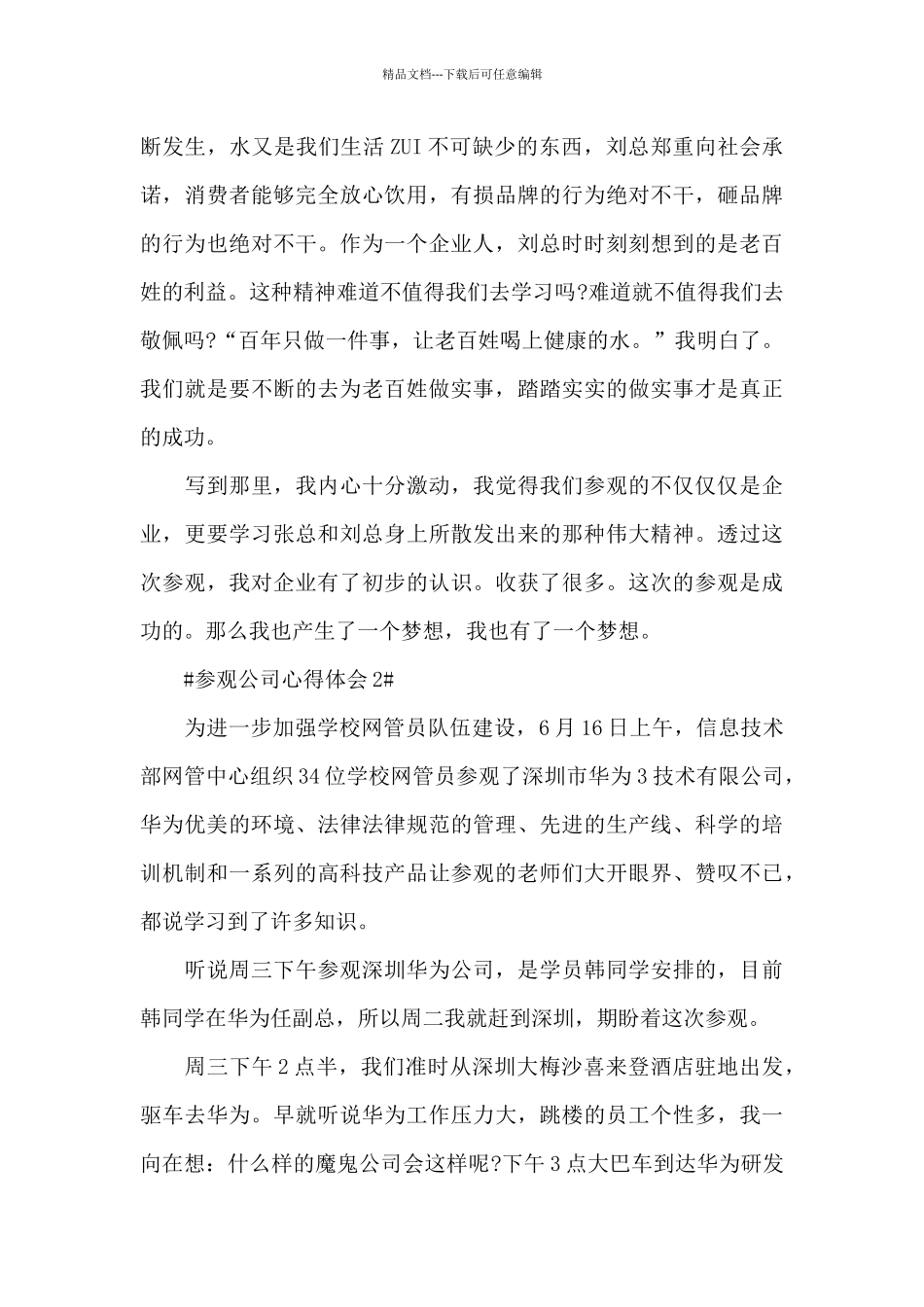 员工参观公司心得体会1200字5篇_第3页