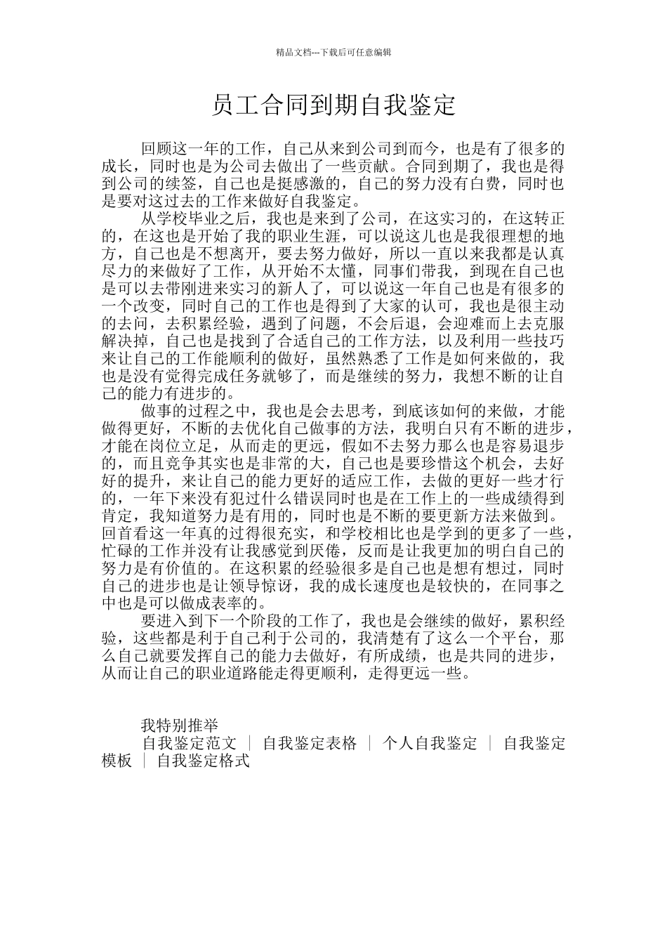 员工合同到期自我鉴定_第1页