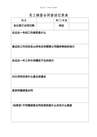 员工合同续签面谈记录表