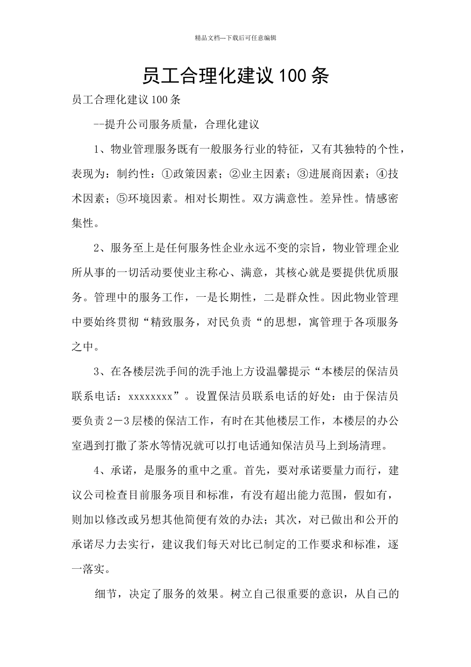 员工合理化建议100条_第1页