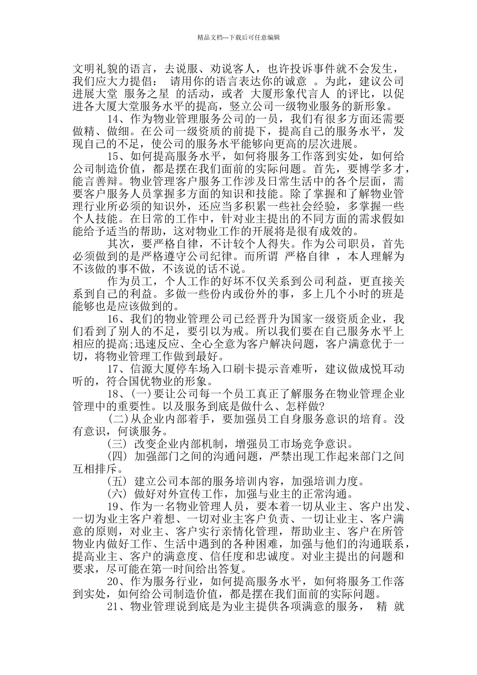 员工合理化建议精选范例100条_第3页