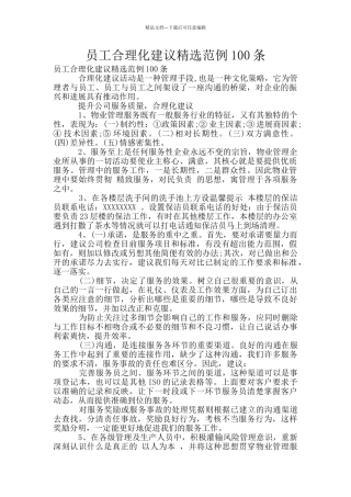 员工合理化建议精选范例100条