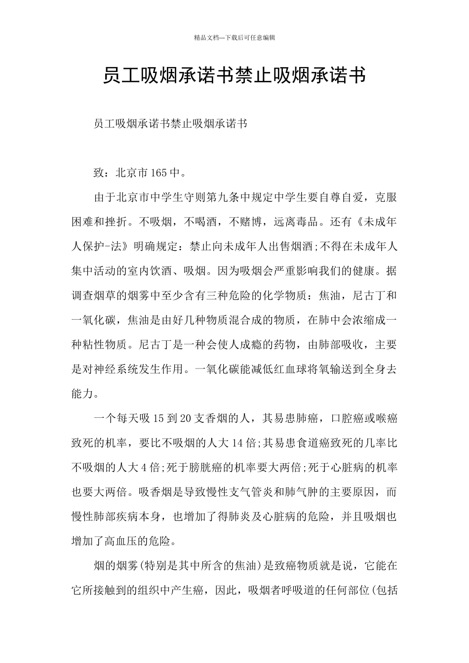 员工吸烟承诺书禁止吸烟承诺书_第1页