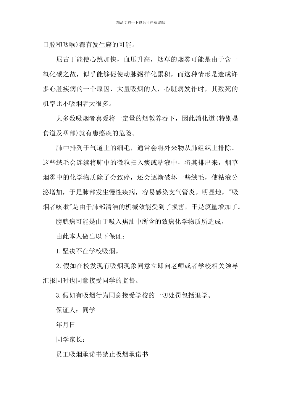 员工吸烟承诺书禁止吸烟承诺书_第2页