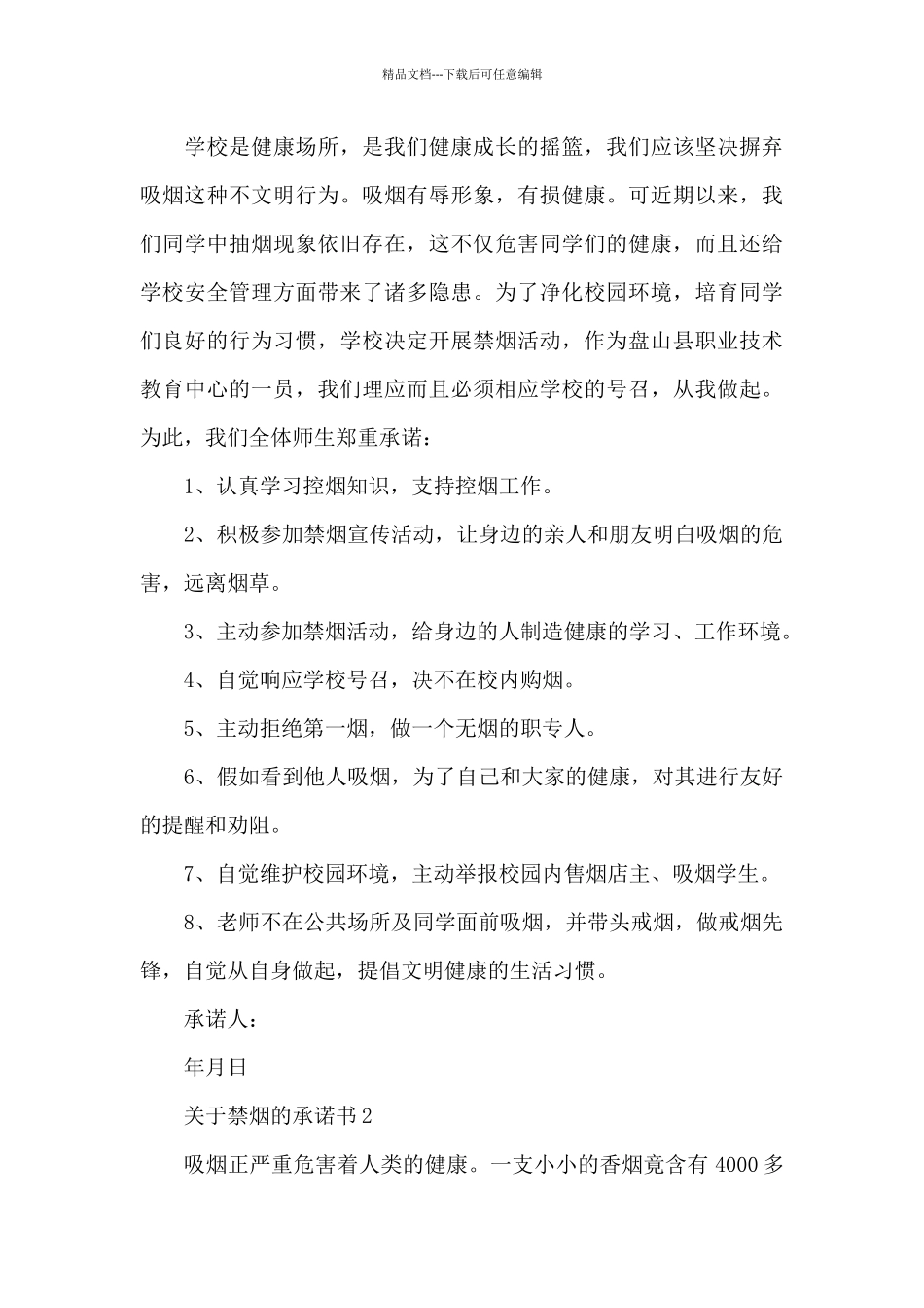 员工吸烟承诺书禁止吸烟承诺书_第3页