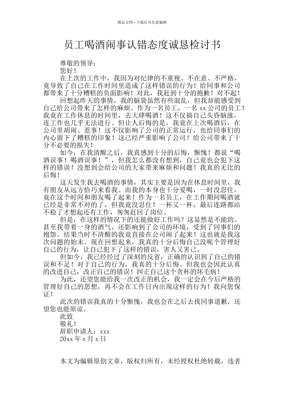员工喝酒闹事认错态度诚恳检讨书_第1页