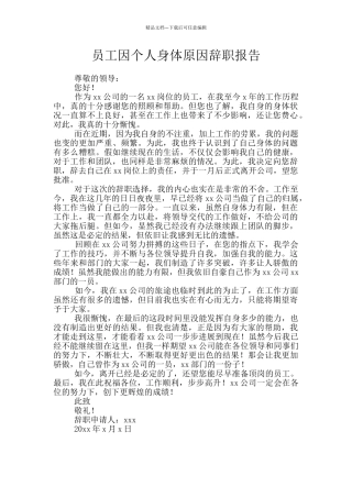 员工因个人身体原因辞职报告