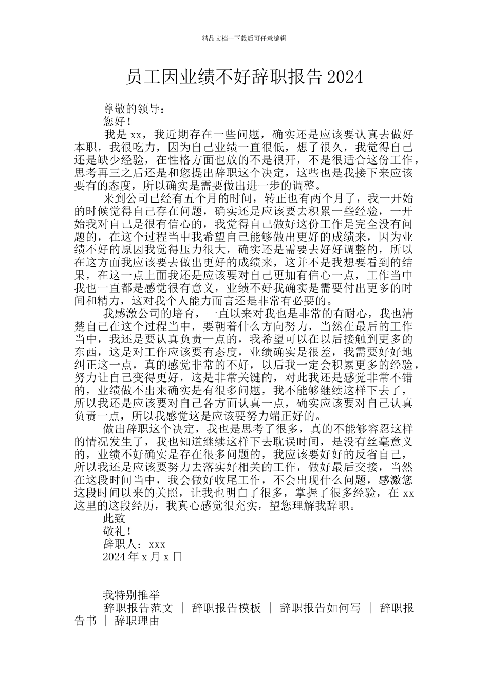 员工因业绩不好辞职报告2024_第1页
