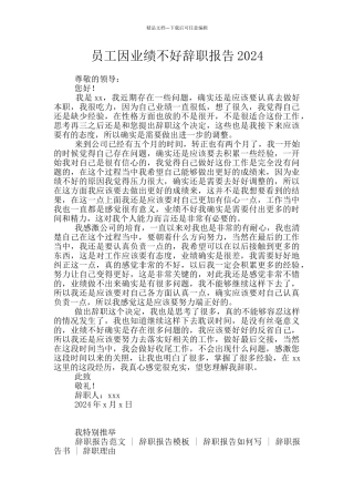 员工因业绩不好辞职报告2024