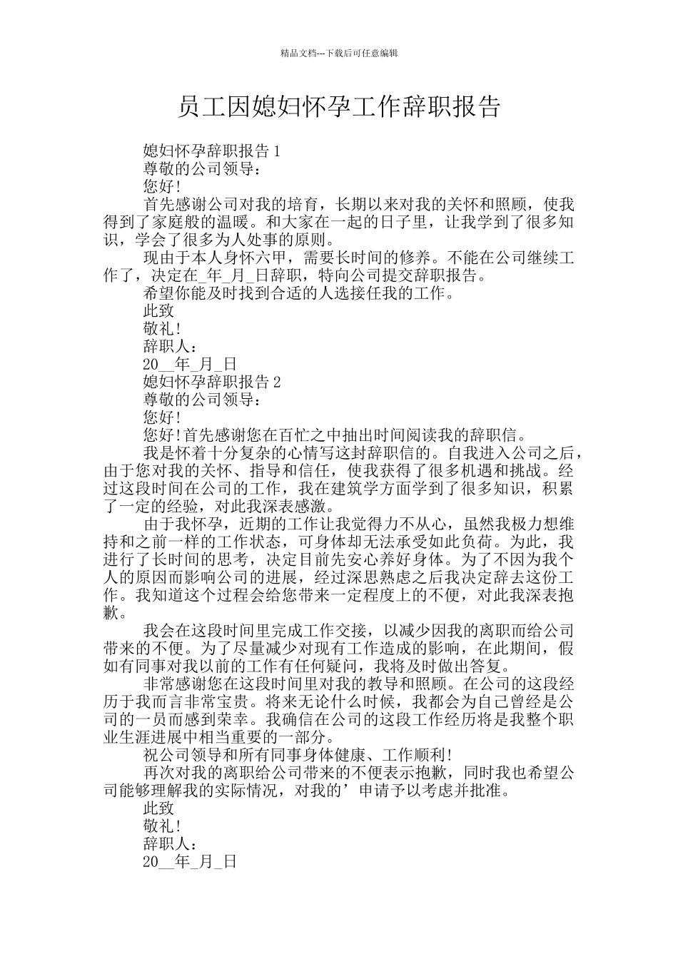 员工因媳妇怀孕工作辞职报告_第1页