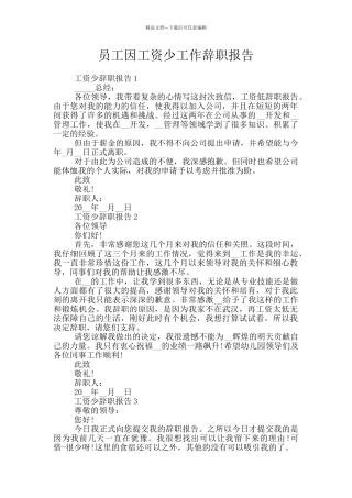 员工因工资少工作辞职报告