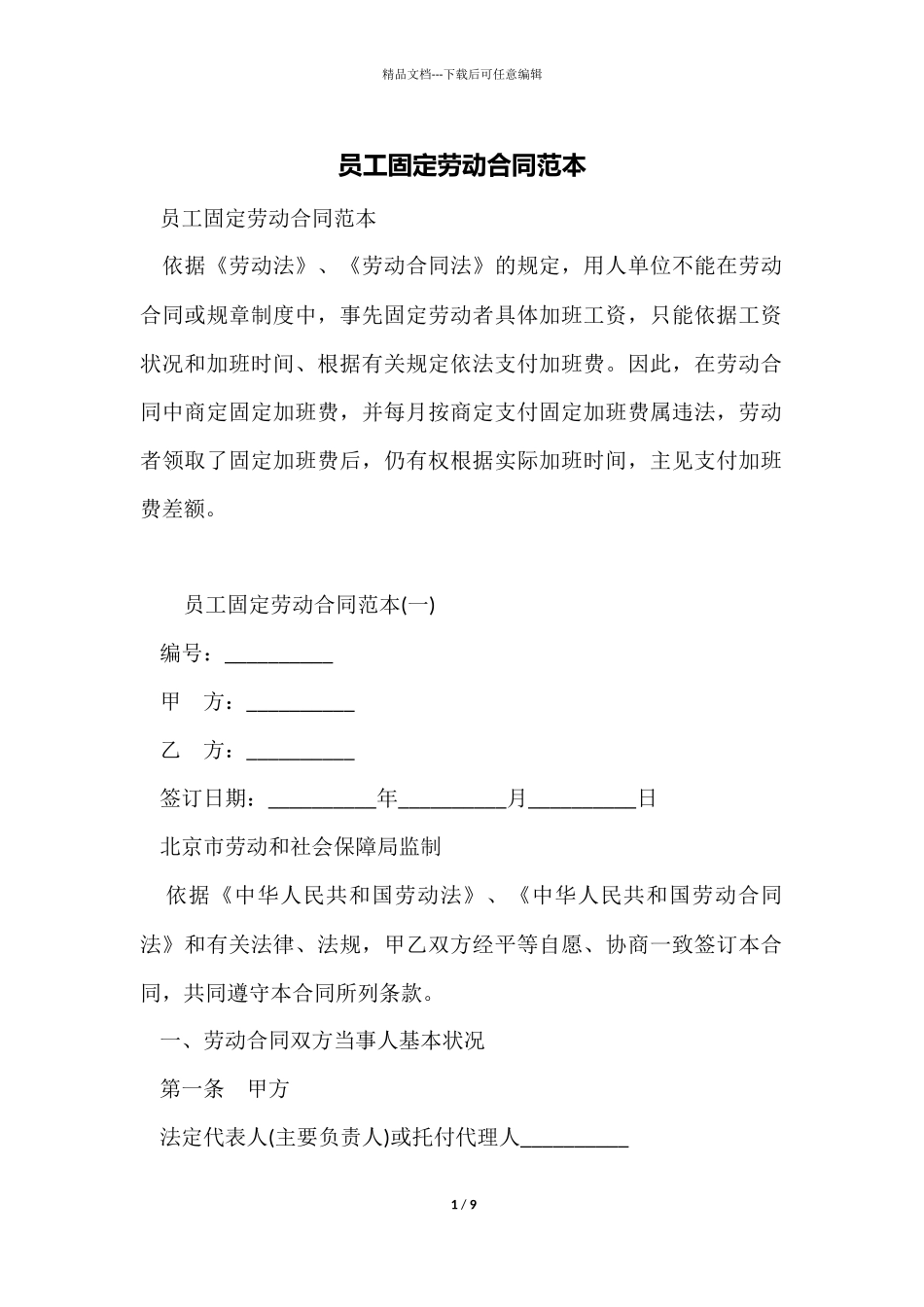 员工固定劳动合同范本_第1页