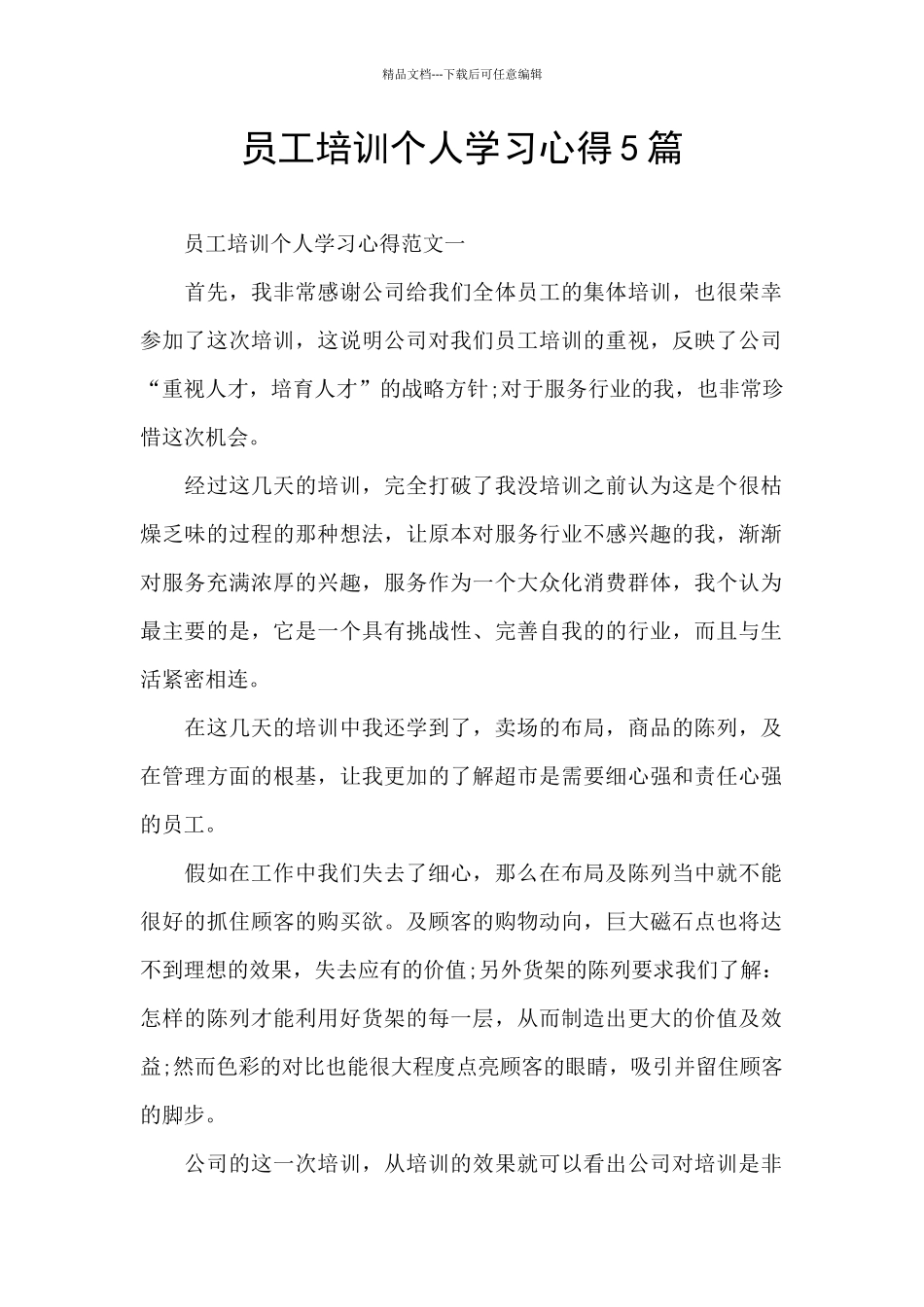 员工培训个人学习心得5篇_第1页