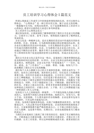 员工培训学习心得体会5篇范文