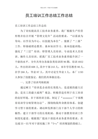 员工培训工作总结工作总结