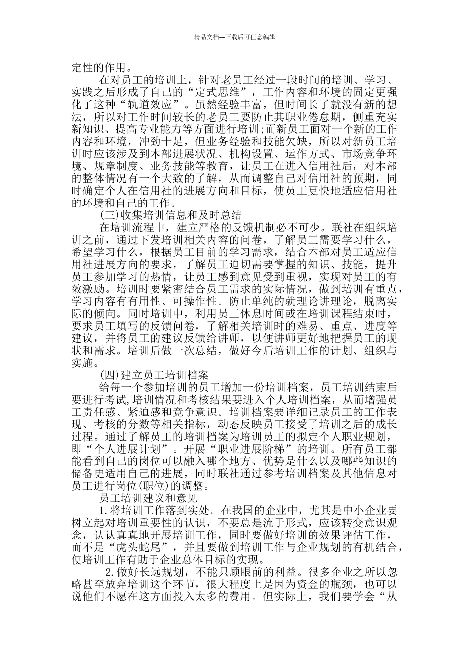 员工培训建议和意见三篇_第2页