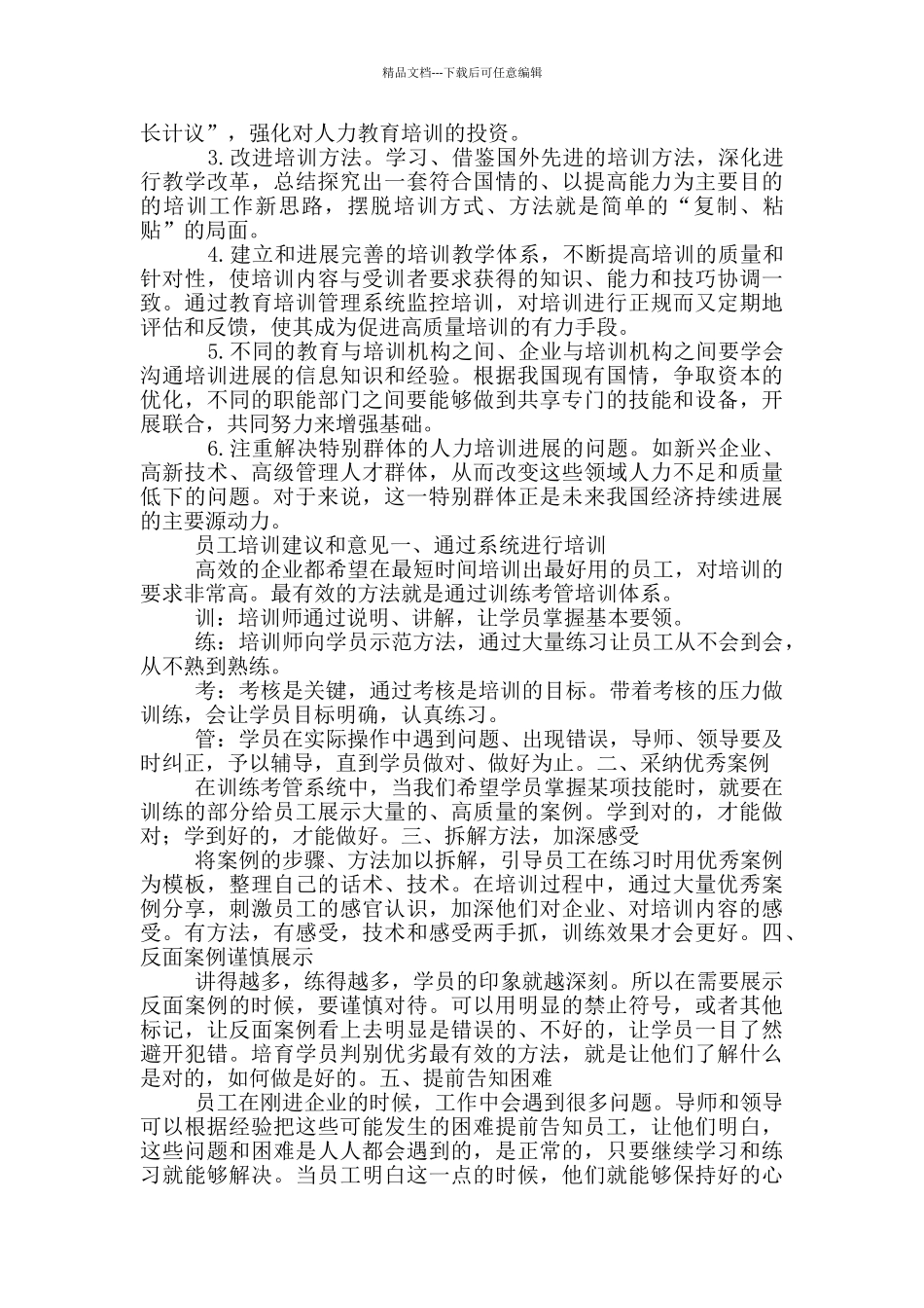 员工培训建议和意见三篇_第3页