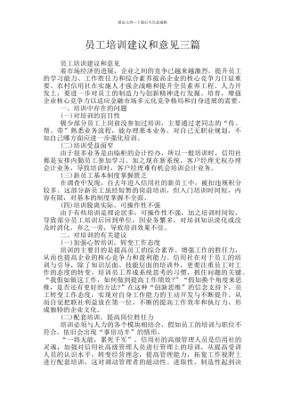 员工培训建议和意见三篇