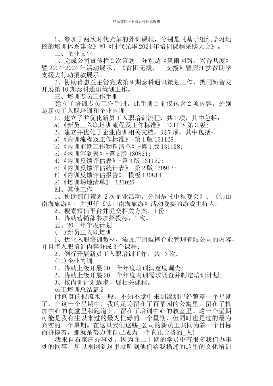 员工培训总结2024最新企业培训总结_第2页