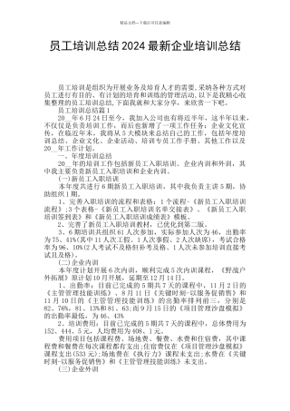 员工培训总结2024最新企业培训总结