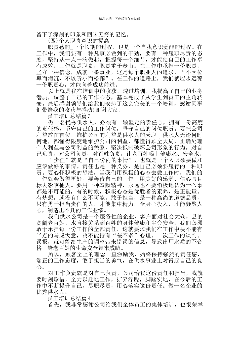 员工培训总结企业培训总结大全_第3页