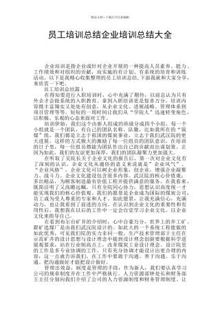 员工培训总结企业培训总结大全